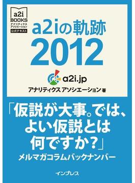 a2iの軌跡2012「仮説が大事。では、よい仮説とは何ですか？」メルマガコラムバックナンバー(アナリティクス アソシエーション公式テキスト)