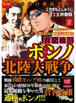三代目山口組若頭補佐菅谷政雄 ボンノ北陸大戦争 2(実録極道抗争シリーズ)