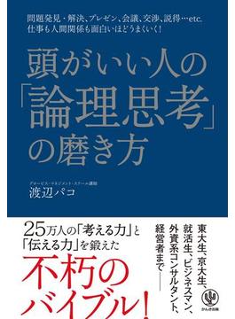 頭がいい人の「論理思考」の磨き方