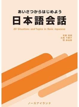 あいさつからはじめよう日本語会話―All Situations and Topics in Basic Japanese―