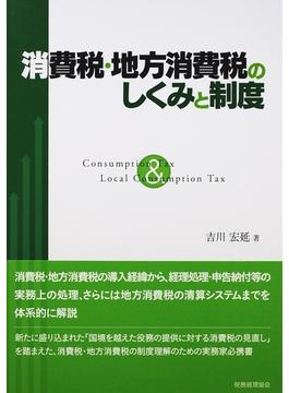 消費税・地方消費税のしくみと制度