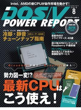 DOS／V POWER REPORT 2015年8月号【キャンペーン価格】(DOS/V POWER REPORT)
