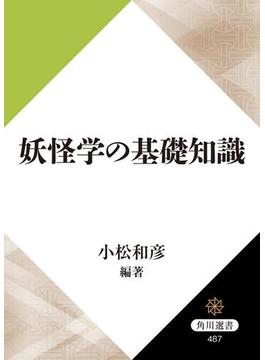 妖怪学の基礎知識(角川選書)