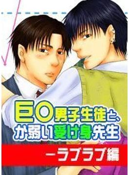 巨○男子生徒と、か弱い受け身先生－ラブラブ編（２）(ＢＬ☆ＭＡＸ)