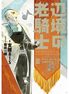 辺境の老騎士　III　バルド・ローエンと王国の太子