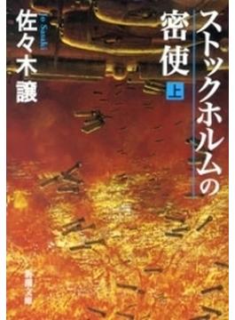 ストックホルムの密使（上）（新潮文庫）(新潮文庫)