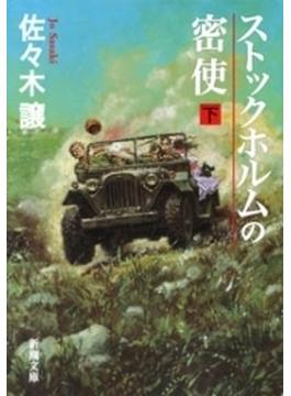 ストックホルムの密使（下）（新潮文庫）(新潮文庫)