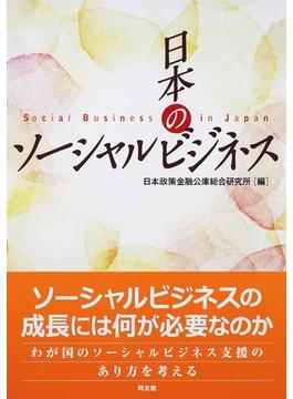 日本のソーシャルビジネス