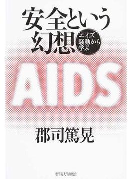 安全という幻想 エイズ騒動から学ぶ