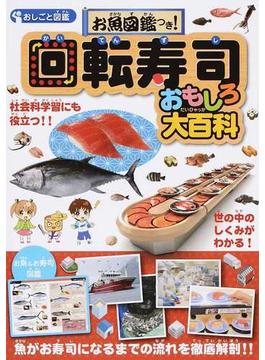 回転寿司おもしろ大百科 お魚図鑑つき！ おしごと図鑑 社会科学習にも役立つ！！
