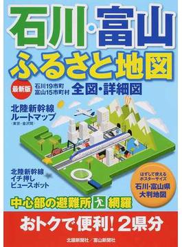 石川・富山ふるさと地図 最新版