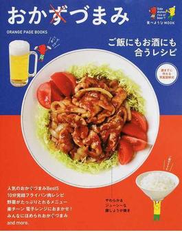 おかずづまみ ご飯にもお酒にも合うレシピ 読まずに作れる写真図解式(ORANGE PAGE BOOKS)