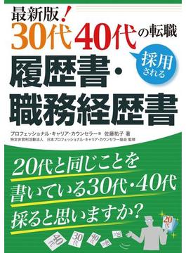 最新版！ 30代40代の転職 採用される履歴書・職務経歴書
