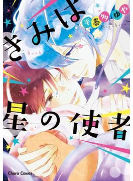 きみは星の使者【SS付き電子限定版】(Charaコミックス)