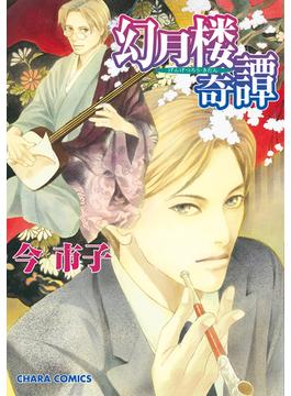 幻月楼奇譚（１）(Charaコミックス)