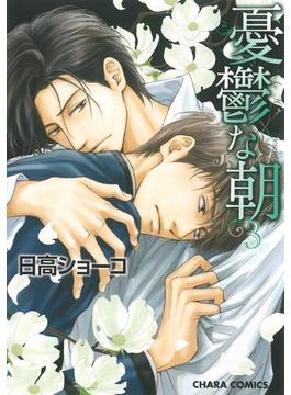 憂鬱な朝（３）(Charaコミックス)