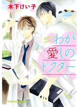 わが愛しのドクター(Charaコミックス)