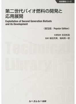 第二世代バイオ燃料の開発と応用展開 普及版(地球環境シリーズ)