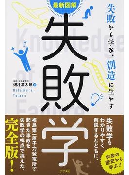失敗学 最新図解 失敗から学び、創造に生かす