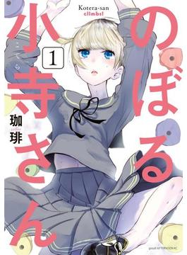 のぼる小寺さん（１）