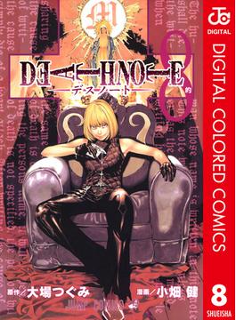 【期間限定価格】DEATH NOTE カラー版 8(ジャンプコミックスDIGITAL)