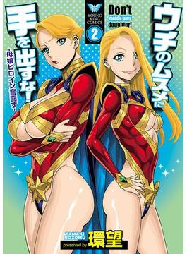 ウチのムスメに手を出すな!－母娘ヒロイン奮闘す－（２）(YKコミックス)