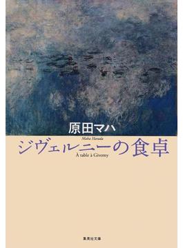 ジヴェルニーの食卓(集英社文庫)