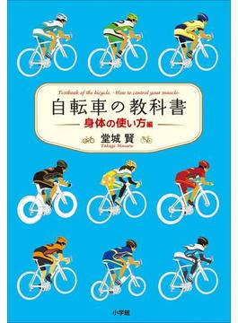 自転車の教科書　－身体の使い方編－