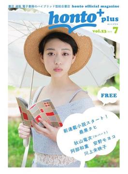 ［無料］honto＋（ホントプラス）vol.23 2015年7月号