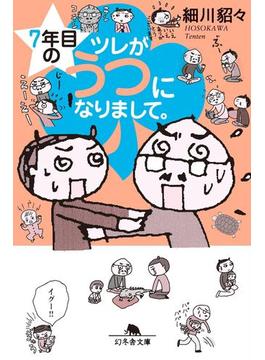７年目のツレがうつになりまして。(幻冬舎文庫)