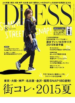 DRESS 2015年8月号