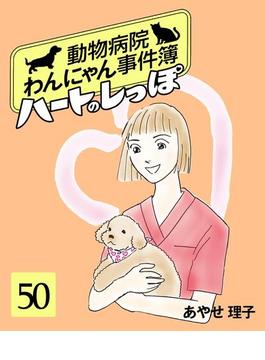 ハートのしっぽ５０(週刊女性コミックス)