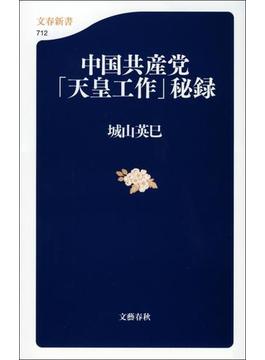 中国共産党「天皇工作」秘録(文春新書)