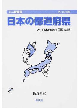 日本の都道府県 と，日本の中の〈国〉の話 ２０１５年版(ミニ授業書)