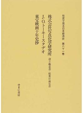 社史で見る日本経済史 復刻 第８１巻 株式会社写真化学研究所