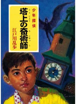 江戸川乱歩・少年探偵シリーズ（２０）　塔上の奇術師 （ポプラ文庫クラシック）
