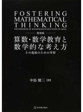 算数・数学教育と数学的な考え方 その進展のための考察 復刻版