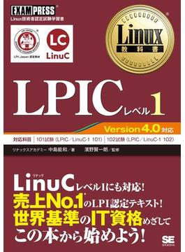 Linux教科書 LPICレベル1 Version4.0対応