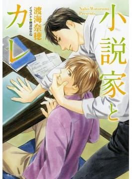 小説家とカレ【SS付き電子限定版】(キャラ文庫)