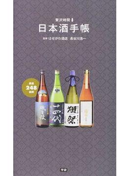 日本酒手帳(贅沢時間)
