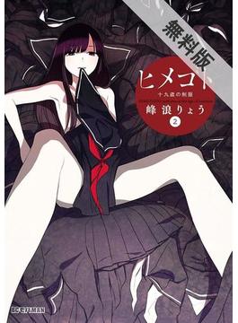【期間限定　無料お試し版】ヒメゴト～十九歳の制服～　2(ビッグコミックス)