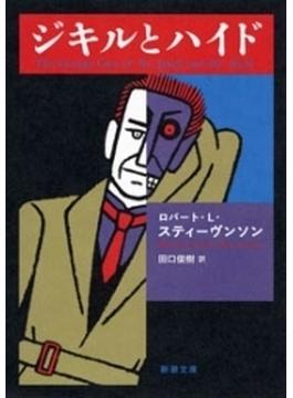 ジキルとハイド（新潮文庫）(新潮文庫)