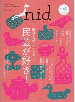 ｎｉｄ ニッポンのイイトコドリを楽しもう。 ｖｏｌ．４０（２０１５） 民芸が好き！(MUSASHI BOOKS)