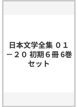 日本文学全集 ０１−２０ 初期６冊 6巻セット