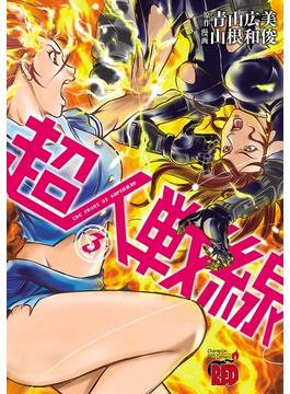 超人戦線　３(チャンピオンREDコミックス)