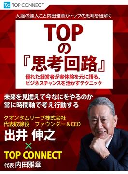 TOPの『思考回路』　クオンタムリープ株式会社 代表取締役 ファウンダー＆CEO 出井伸之×TOP CONNECT