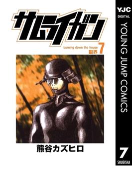 サムライガン 7(ヤングジャンプコミックスDIGITAL)