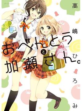 おべんとうと加瀬さん。(ひらり、コミックス)