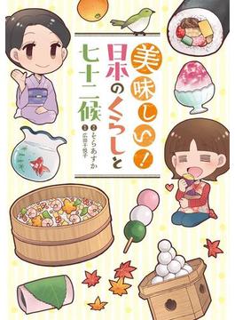 美味しい！　日本のくらしと七十二候(バンチコミックス)