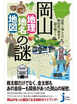 岡山「地理・地名・地図」の謎(じっぴコンパクト新書)